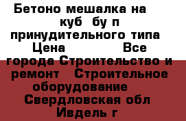 Бетоно-мешалка на 0.3 куб. бу.п принудительного типа › Цена ­ 35 000 - Все города Строительство и ремонт » Строительное оборудование   . Свердловская обл.,Ивдель г.